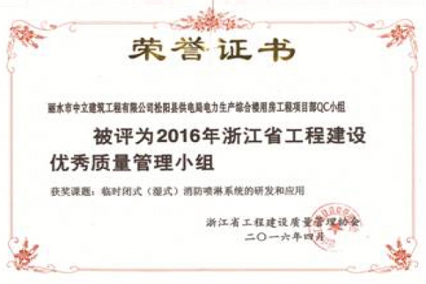 松陽電力項目部QC小組榮獲2016年浙江省工程建設優秀質量管理小組稱號