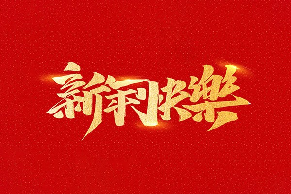 恭祝全國人民2021年新年快樂！