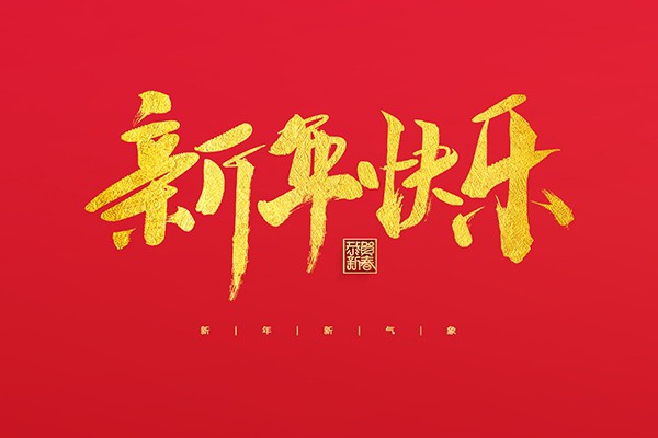 浙江中立建設(shè)有限公司祝大家2022新年快樂(lè)！