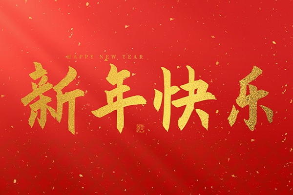 浙江中立建設(shè)有限公司祝大家2026新年快樂(lè)！